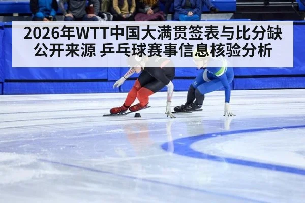 2026年WTT中国大满贯签表与比分缺公开来源 乒乓球赛事信息核验分析