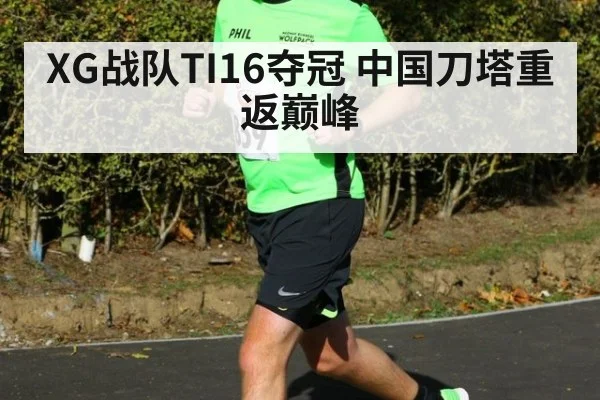 XG战队TI16夺冠 中国刀塔重返巅峰