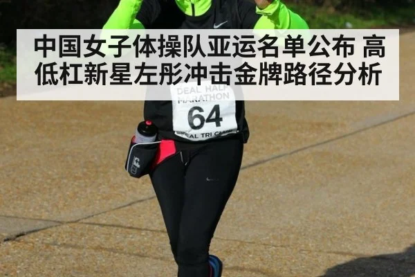 中国女子体操队亚运名单公布 高低杠新星左彤冲击金牌路径分析