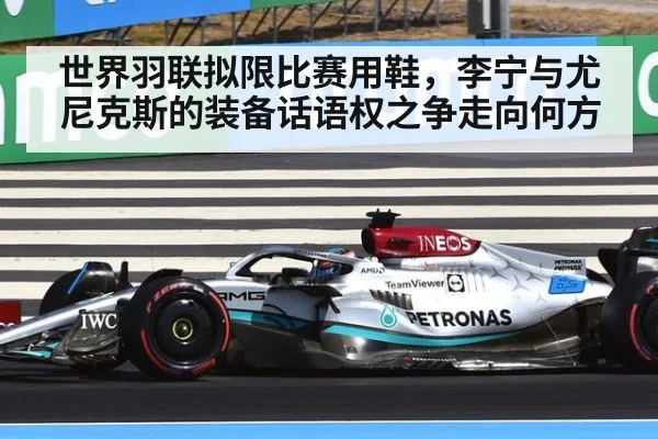 世界羽联拟限比赛用鞋，李宁与尤尼克斯的装备话语权之争走向何方