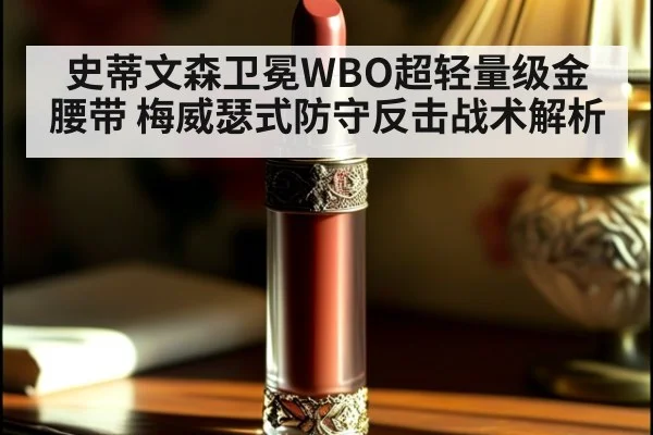 史蒂文森卫冕WBO超轻量级金腰带 梅威瑟式防守反击战术解析